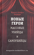 Новые герои. Массовые убийцы и самоубийцы - фото