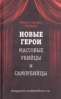 Новые герои. Массовые убийцы и самоубийцы