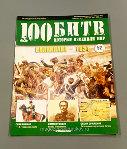 Журнал «100 битв, которые изменили мир». Балаклава - 1754 (100битв-052) (100битв-052)