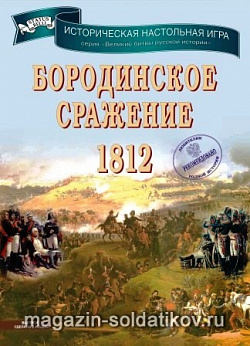 Историческая настольная игра «Бородинская битва 1812» Статус Белли