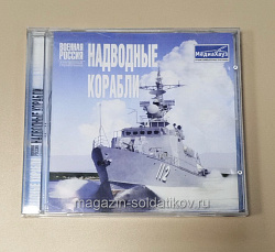 Букинистика Справочник «Военная Россия: надводные корабли» CD (508-101) (508-101)