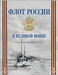 Каталог выставки «Флот России в Великой войне» - фото