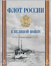 Каталог выставки «Флот России в Великой войне» - фото