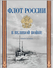 Каталог выставки «Флот России в Великой войне» - фото