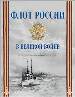 Каталог выставки «Флот России в Великой войне»