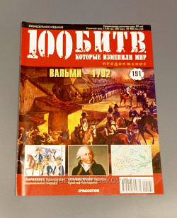 Журнал «100 битв, которые изменили мир». Вальми - 1792 (100битв-191) (100битв-191)