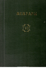 Библиотека французских мемуаров. Пиренейская война 1807-1814 гг. (том VI) - фото