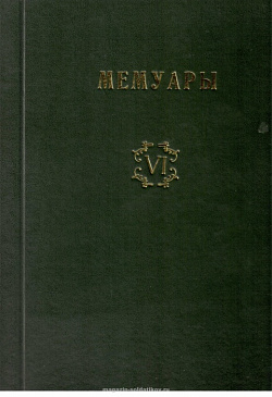 Библиотека французских мемуаров. Пиренейская война 1807-1814 гг. (том VI)