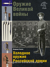 Оружие Великой войны. Холодное оружие Российской армии, В.В.Глазков - фото