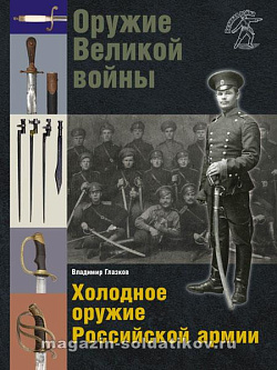 Оружие Великой войны. Холодное оружие Российской армии, В.В.Глазков