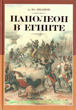 Наполеон в Египте