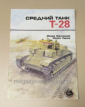 Брошюра-монография Средний танк Т-28. Михаил Барятинский, Михаил Павлов - фото