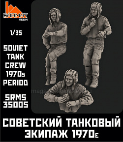 Сборные фигуры из смолы Набор 3 ф. Советский танковый экипаж 1970-е гг. 1/35 Sarmat Resin (SRms35005) (SRms35005)