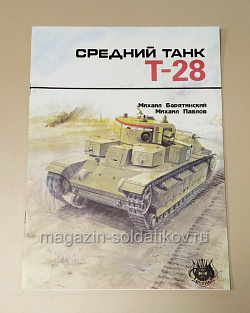 Брошюра-монография Средний танк Т-28. Михаил Барятинский, Михаил Павлов (485-087) (485-087)