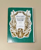 Открытки «Русский военный мундир XIX века» - фото