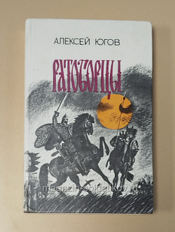 Букинистика Ратоборцы, Югов Алексей (Q540-1119) (Q540-1119)