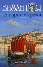 ВИЗАНТИЯ. Из варяг в греки. Литература - фото