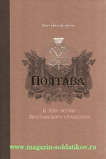 Полтава. К 300-летию Полтавского сражения. Сборник статей. Литература - фото