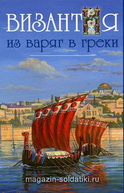 ВИЗАНТИЯ. Из варяг в греки