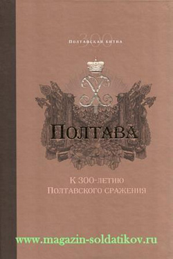 Полтава. К 300-летию Полтавского сражения. Сборник статей