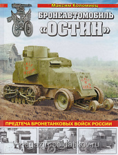 Бронетанковый автомобиль «Остин». Предтеча бронетанковых войск России. Коломиец М. - фото