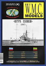 Сборная модель из бумаги WMC 4 Petr Velikij, W.M.C.Models - фото