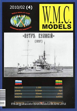 Сборная модель из бумаги WMC 4 Petr Velikij, W.M.C.Models