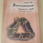 Комплект из 6 книг серии «Эко-плетение»