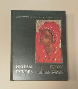 Иконы Пскова в 2-х тт.