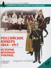 Российские юнкера, 1864-1917: История военных училищ. Воробьева А., серия «СОЛДАТЪ» - фото