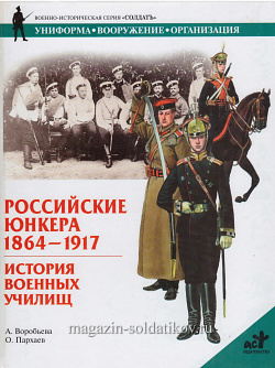 Российские юнкера, 1864-1917: История военных училищ. Воробьева А., серия «СОЛДАТЪ»