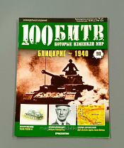 Журнал «100 битв, которые изменили мир». Блицкриг - 1940 - фото