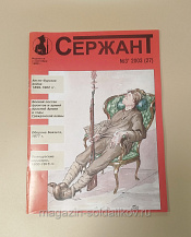 Журнал «Сержант» №27 (03/2003) - фото