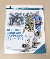 Букинистика Полевые дивизии Люфтваффе 1941-1945 К.Раффнер Р.Волстад - фото