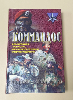 Букинистика Коммандос. Формирование, подготовка, выдающиеся операции спецподразделений. Дон Миллер (096-325) (096-325)