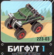 223 03 Объемный пазл-игрушка "Бигфут 1 (зеленый)". Материал : изолон + картон Умбум