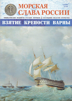 №32 Взятие крепости Варны - журнал (МСР032) (МСР032)