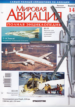 Мировая авиация. Полная энциклопедия. Выпуск 14, 2009 (МА-014) (МА-014)