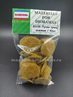 Пучки травы, осенние, 40 шт/2 мм Dasmodel
