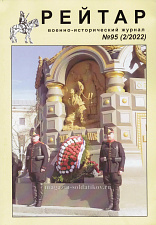 Военно-исторический журнал "Рейтар" №95 (02/2022)