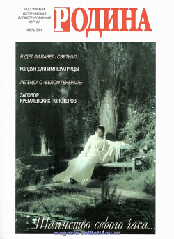 Журнал «Родина», 2001 №07