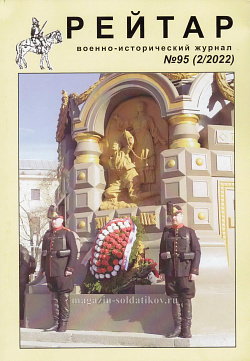 Военно-исторический журнал «Рейтар» №95 (02/2022)