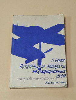Летательные аппараты нетрадиционных схем, П.Бауэрс (445-325) (445-325)