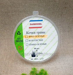 Кочки травы, ярко-зелёные, 3.5мм / 50шт. Dasmodel (DAS30155) (DAS30155)
