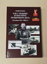 О В.Г. Грабине и мастерах пушечного дела (летопись 1934-1980 гг.) Худяков А.П. - фото
