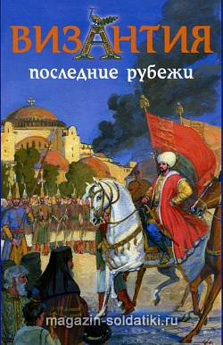 ВИЗАНТИЯ. Последние рубежи