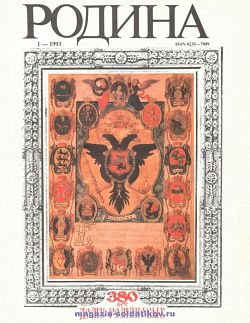 Журнал «Родина», 1993 №01