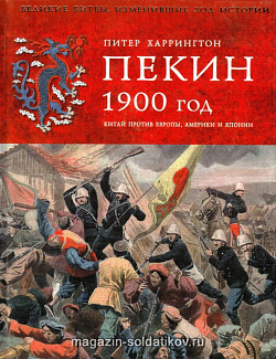 Пекин 1900 год. Китай против Европы, Америки и Японии