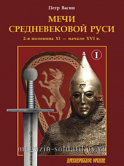Мечи средневековой Руси. 2-я половина XI — начало XVI в. Том 1