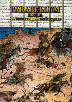 Военно-исторический журнал Parabellum novum №13 (46) 2020